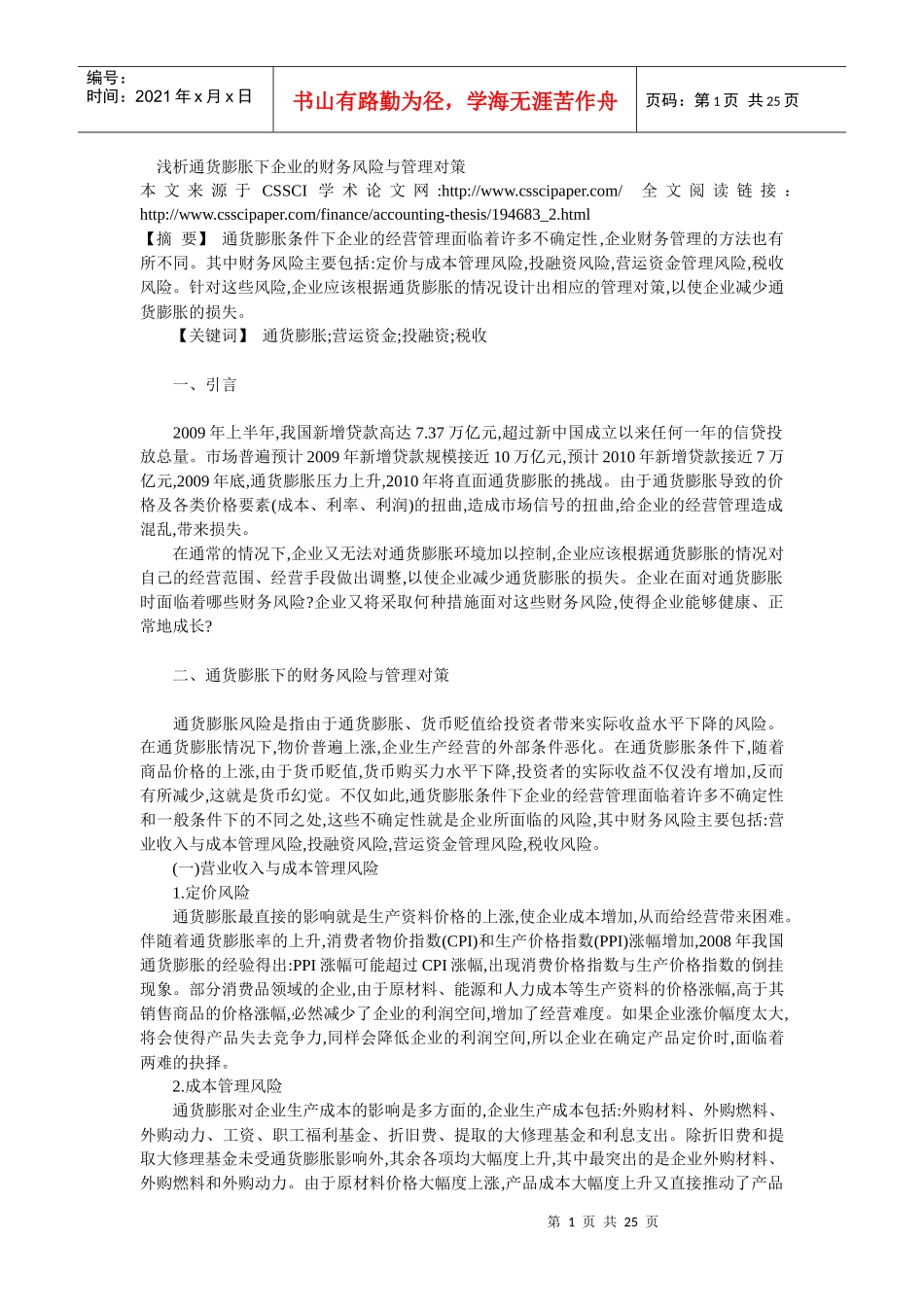 浅析通货膨胀下企业的财务风险与管理对策_第1页
