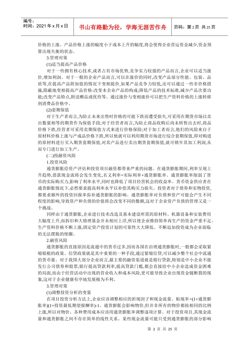 浅析通货膨胀下企业的财务风险与管理对策_第2页