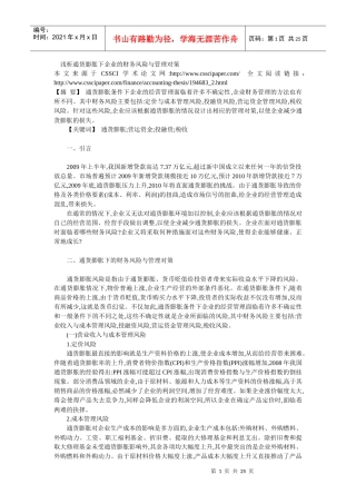 浅析通货膨胀下企业的财务风险与管理对策