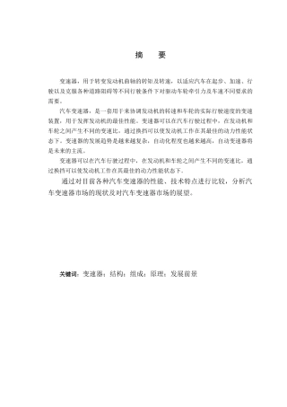 汽车变速器结构特点与发展前景