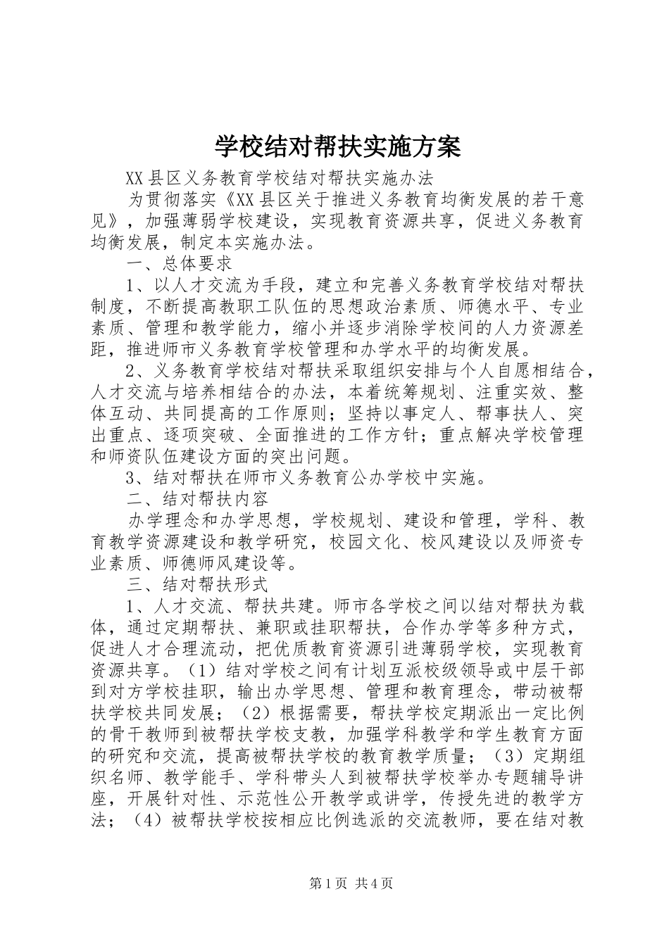 学校结对帮扶方案 _第1页