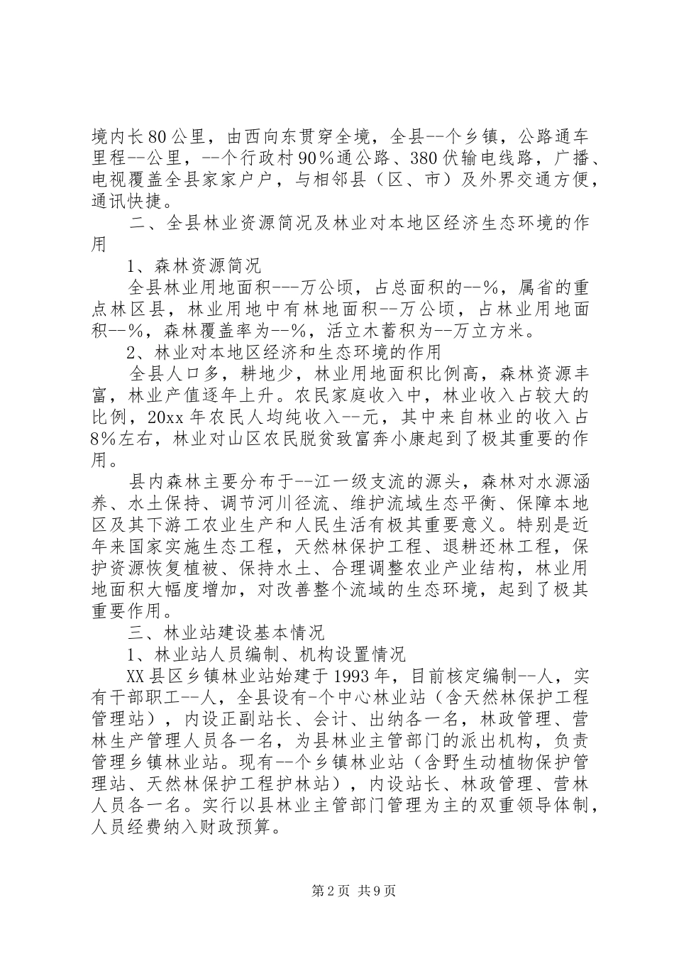 林业站建设示XX县区方案 _第2页