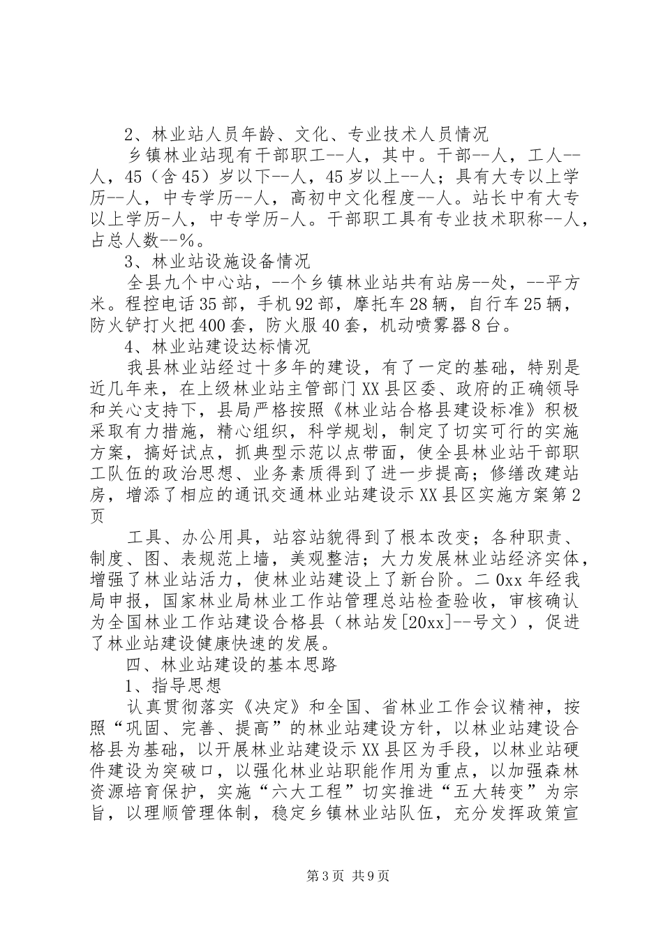 林业站建设示XX县区方案 _第3页