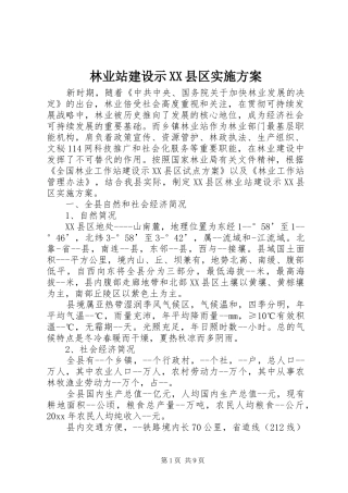 林业站建设示XX县区方案 