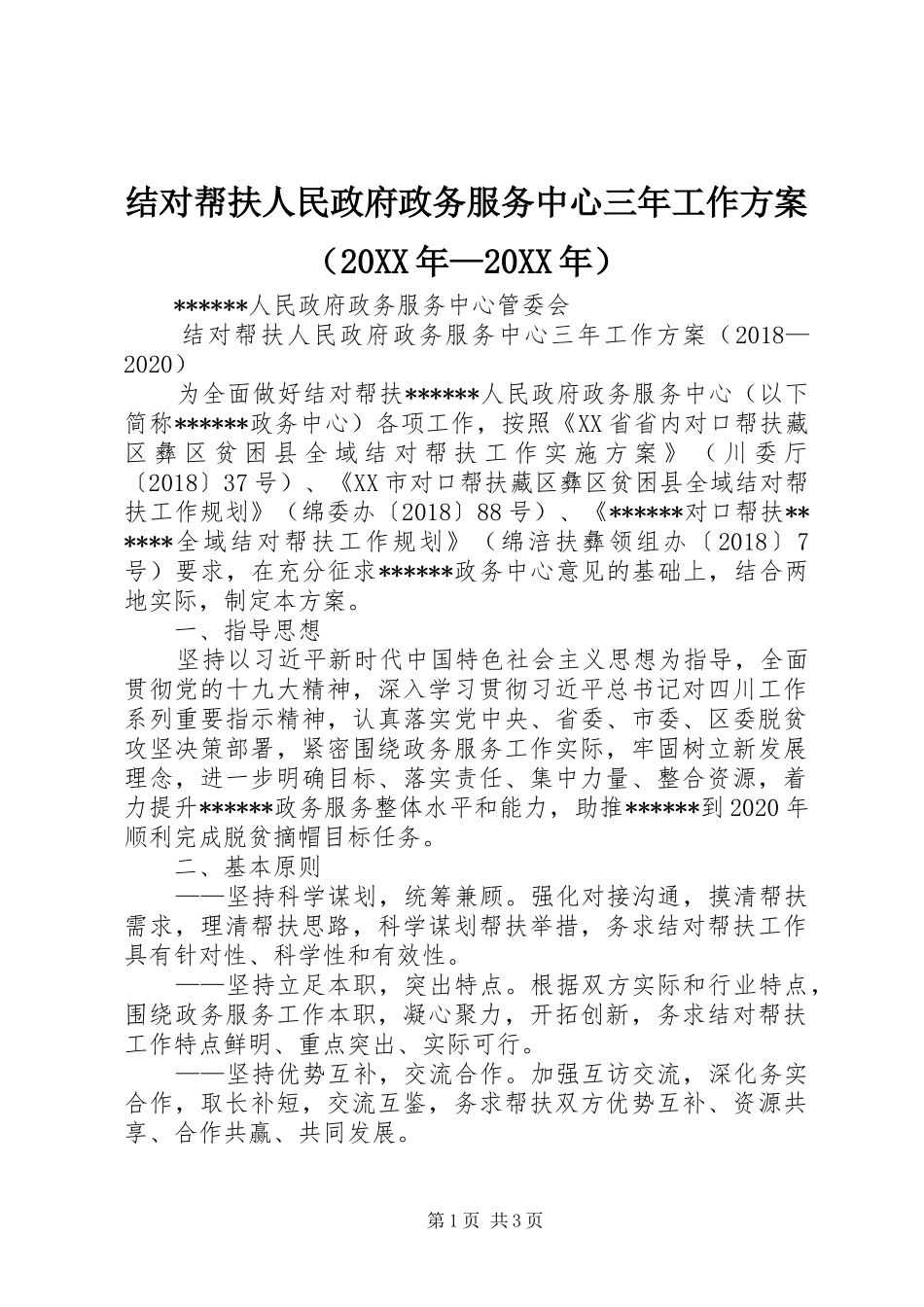 结对帮扶人民政府政务服务中心三年工作实施方案（20XX年—20XX年） _第1页