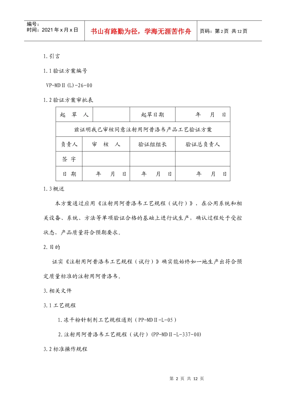 注射用阿昔洛韦产品验证方案解析_第2页