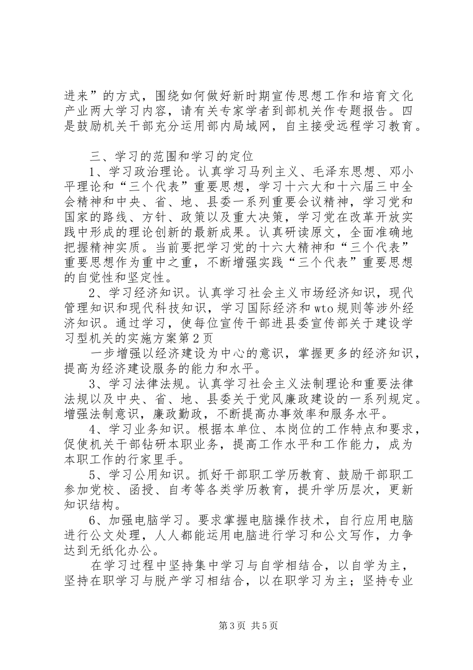 县委宣传部关于建设学习型机关的方案 _第3页