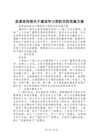县委宣传部关于建设学习型机关的方案 