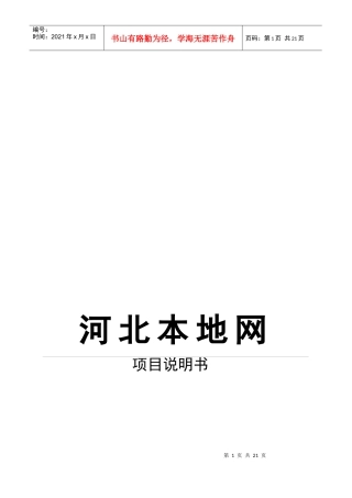 河北本地网项目说明书