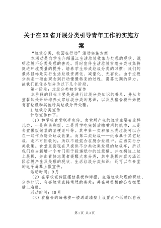 关于在XX省开展分类引导青年工作的方案 