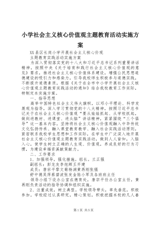 小学社会主义核心价值观主题教育活动方案 