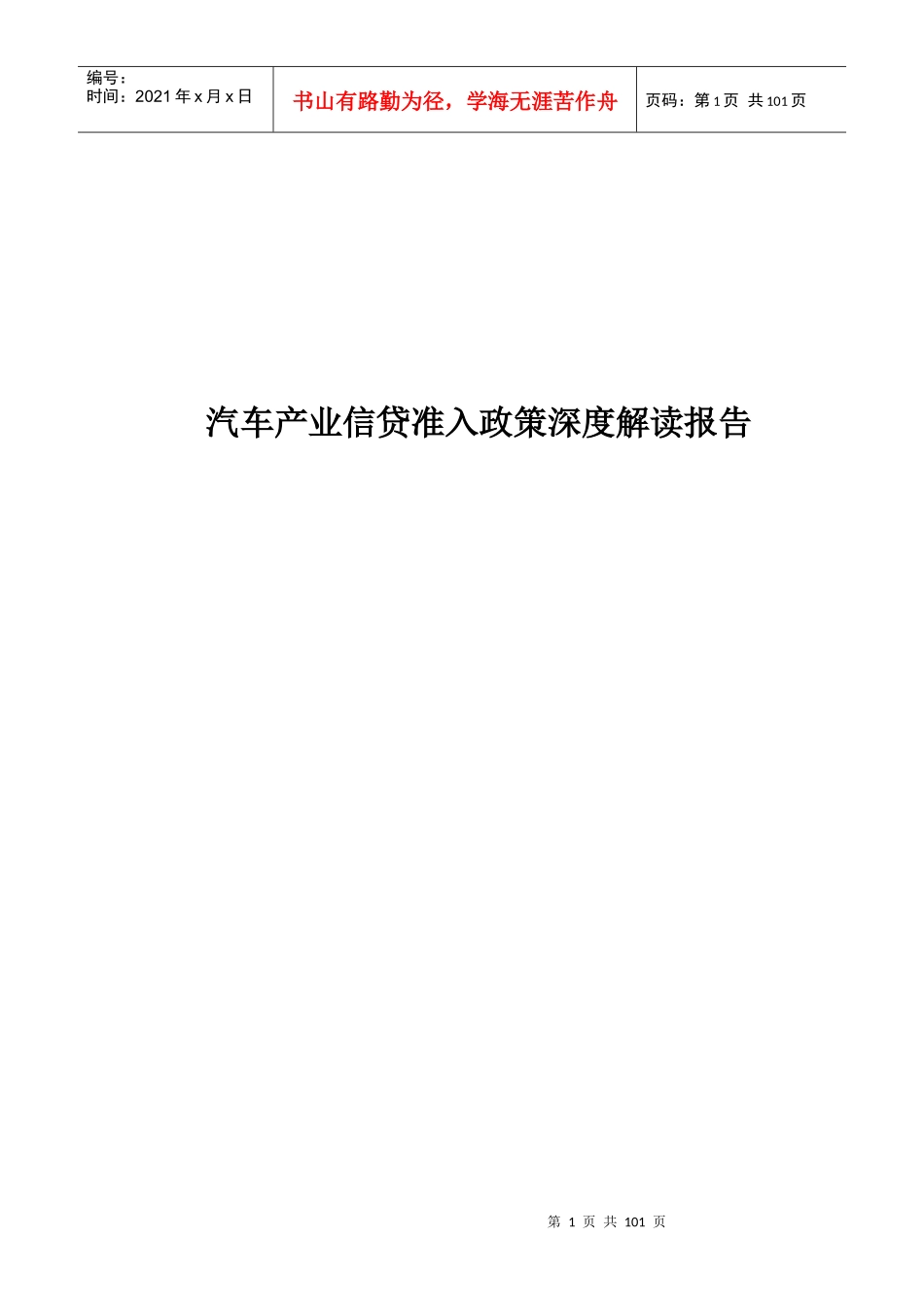 汽车产业信贷准入政策深度解读报告_第1页