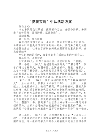 “爱我宝岛”中队活动实施方案 