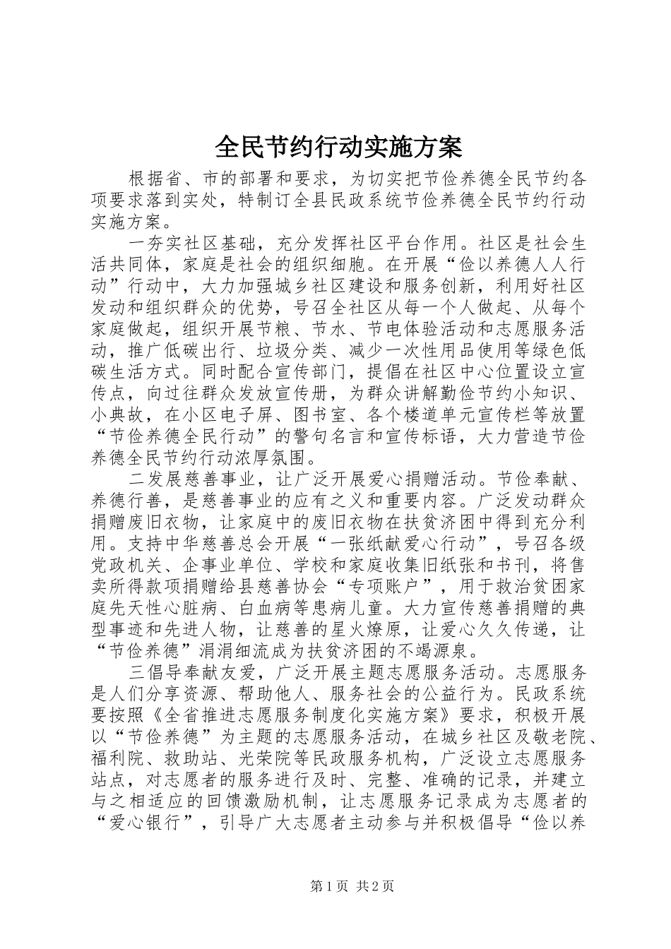 全民节约行动方案 _第1页