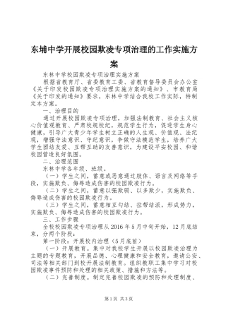 东埔中学开展校园欺凌专项治理的工作方案 