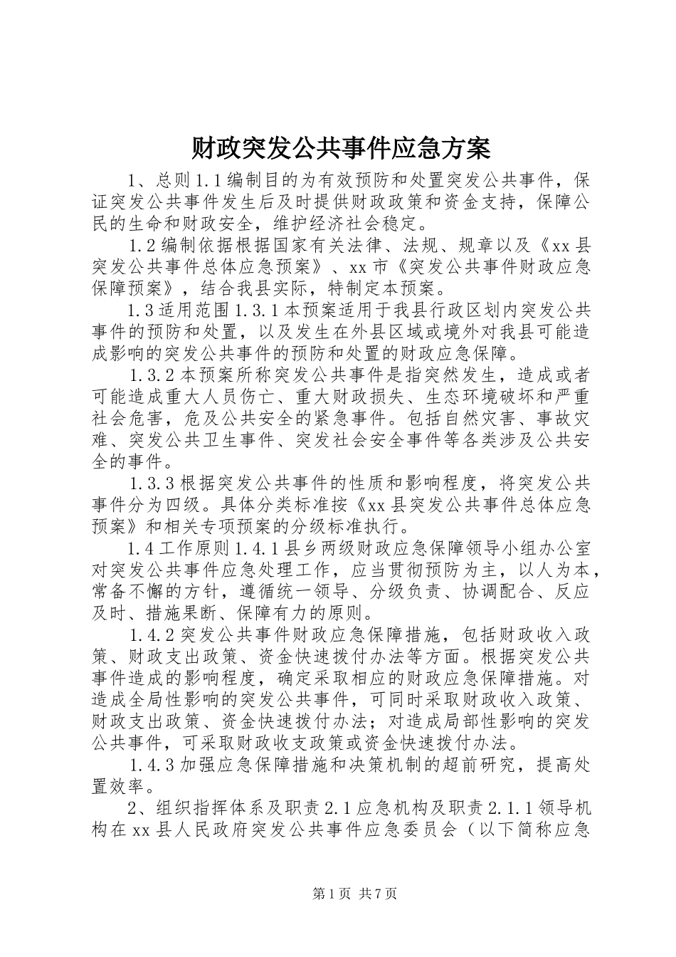 财政突发公共事件应急实施方案 _第1页