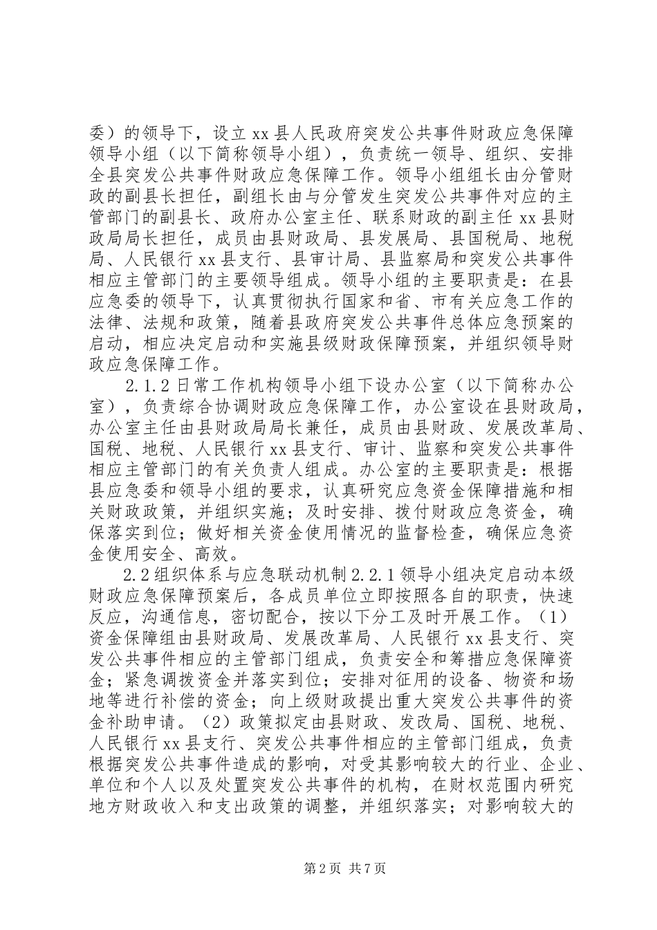 财政突发公共事件应急实施方案 _第2页