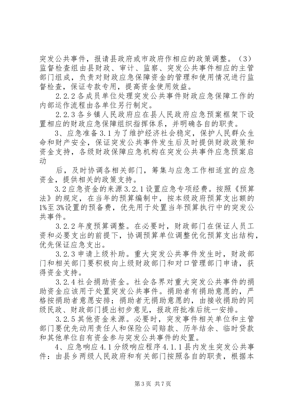 财政突发公共事件应急实施方案 _第3页