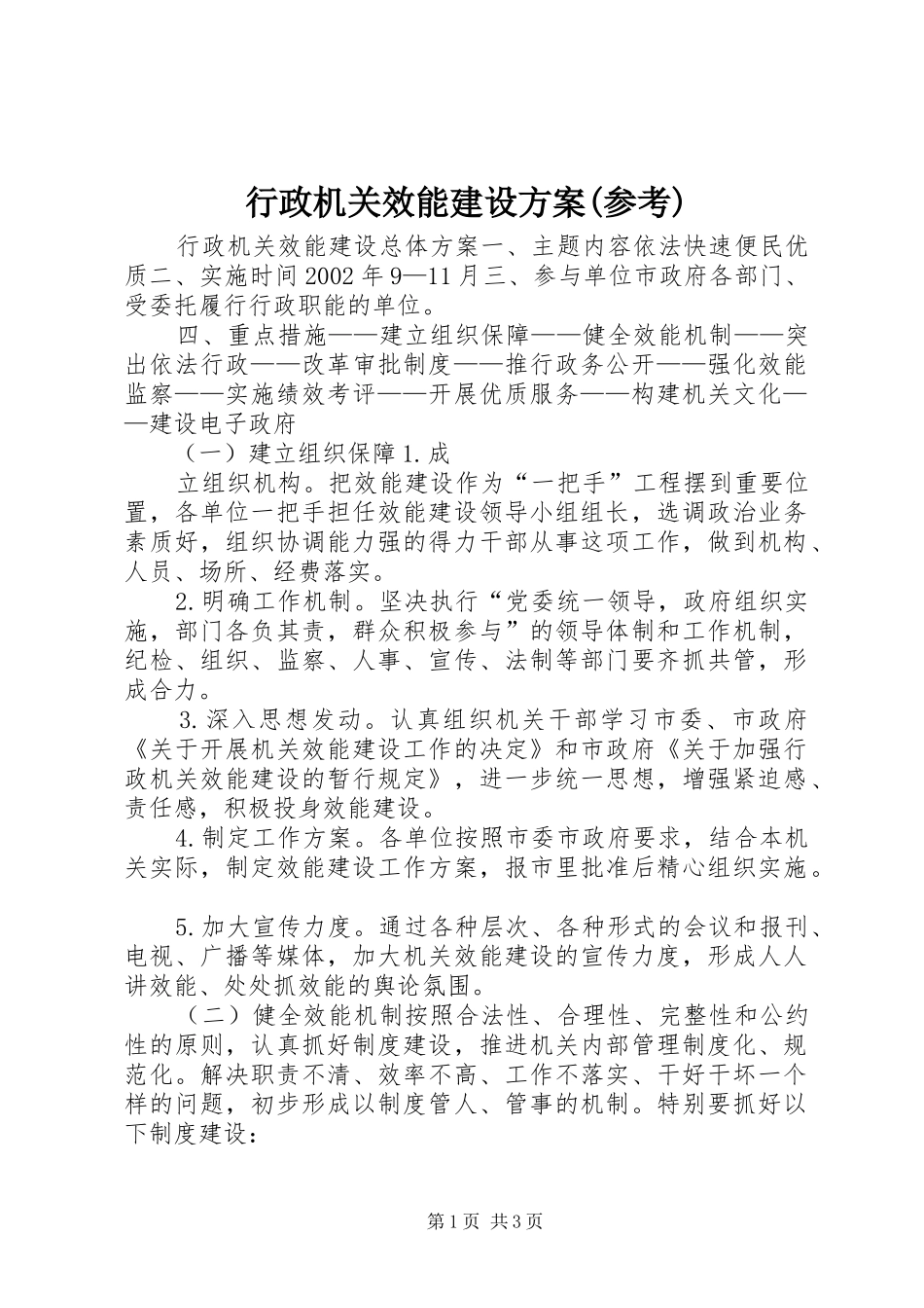 行政机关效能建设实施方案(参考) _第1页