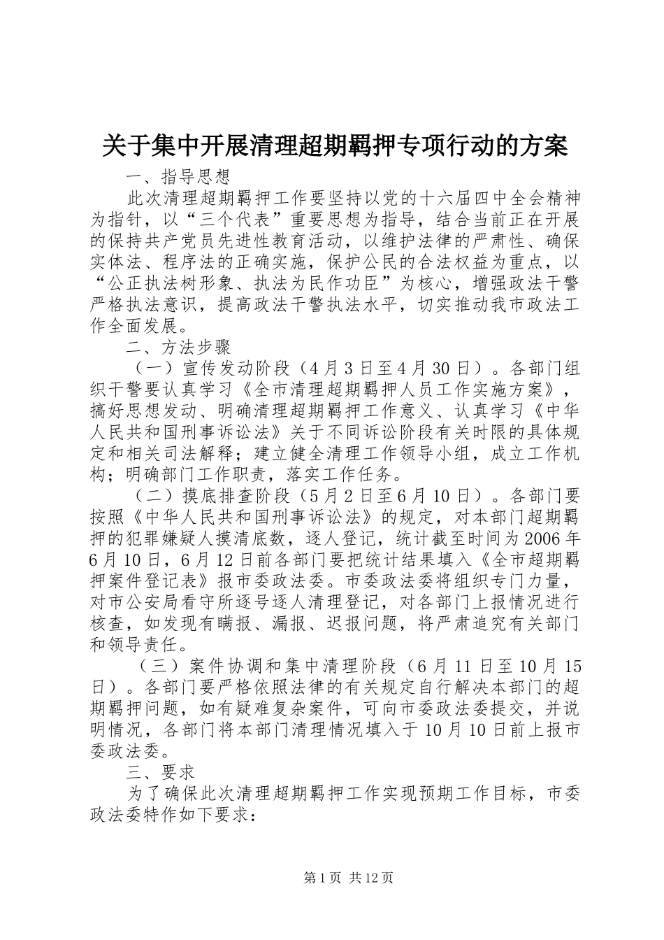关于集中开展清理超期羁押专项行动的实施方案 _第1页
