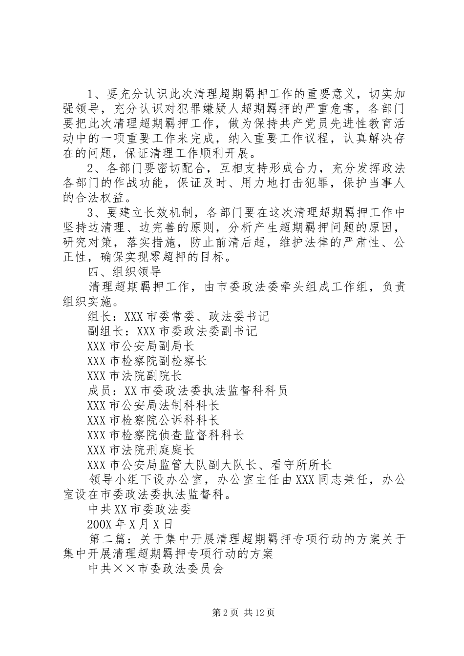 关于集中开展清理超期羁押专项行动的实施方案 _第2页