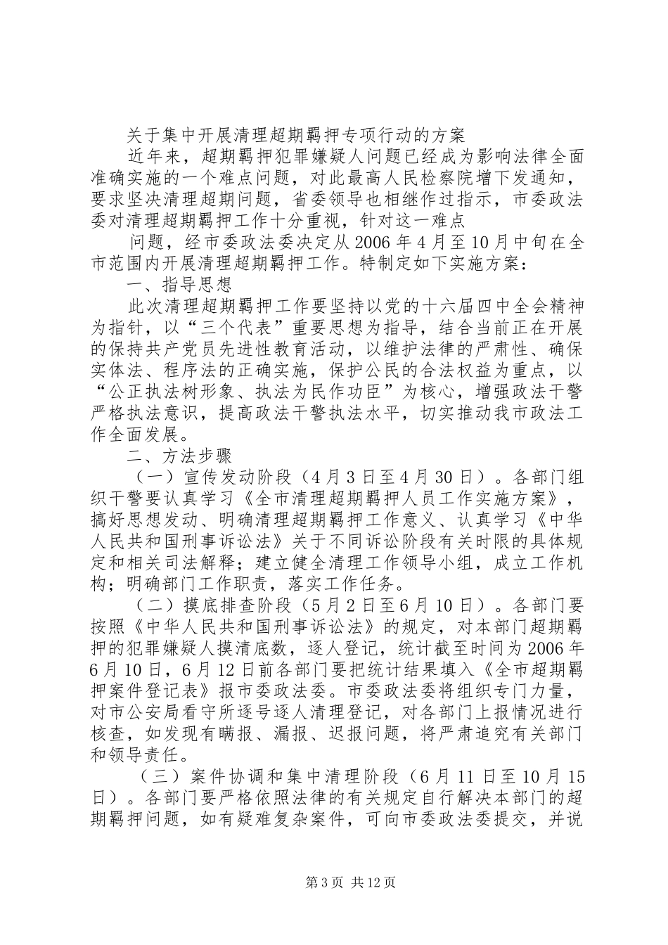 关于集中开展清理超期羁押专项行动的实施方案 _第3页