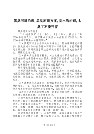 黑臭河道治理,黑臭河道实施方案,臭水沟治理,太臭了不能开窗 