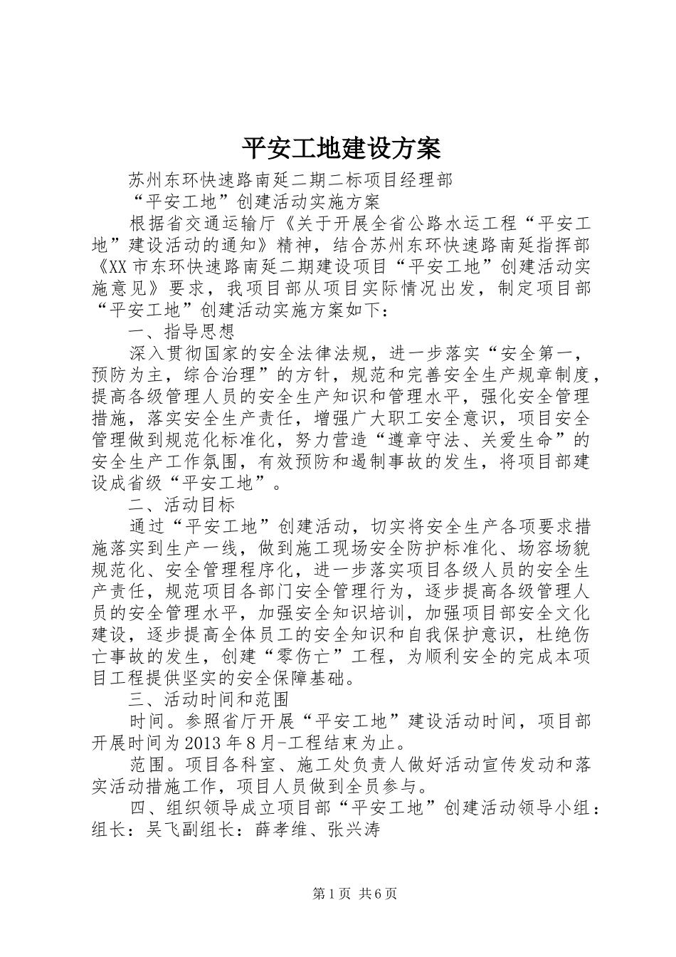 平安工地建设实施方案 _第1页