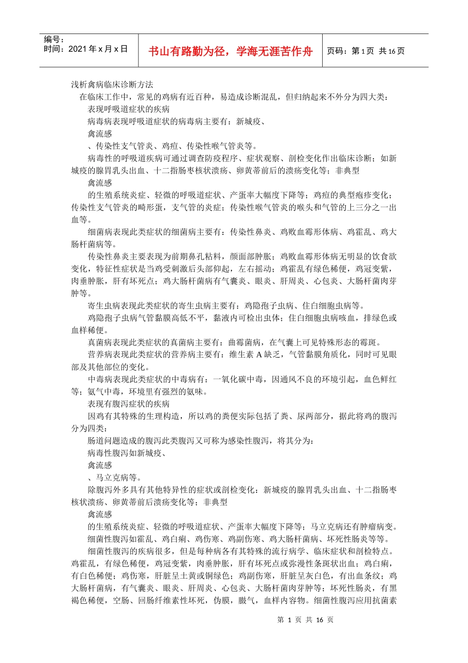 浅析禽病临床诊断方法_第1页