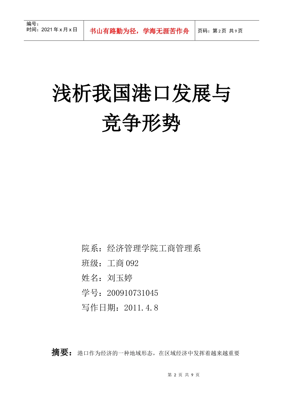 浅析我国港口发展与竞争形势_第2页