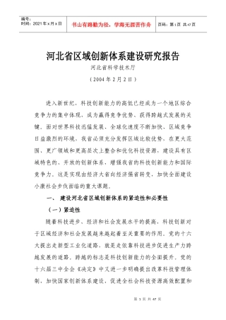 河北省区域科技创新体系建设方案
