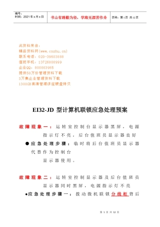 浅析EI32-JD型计算机联锁应急处理预案