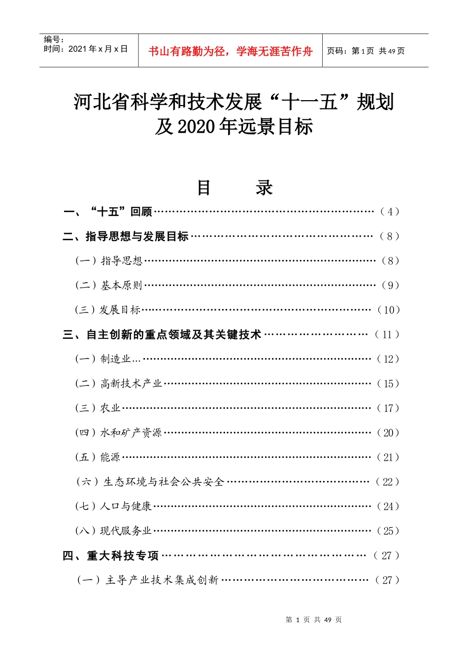 河北省科学和技术发展“十一五”规划_第1页