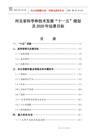河北省科学和技术发展“十一五”规划