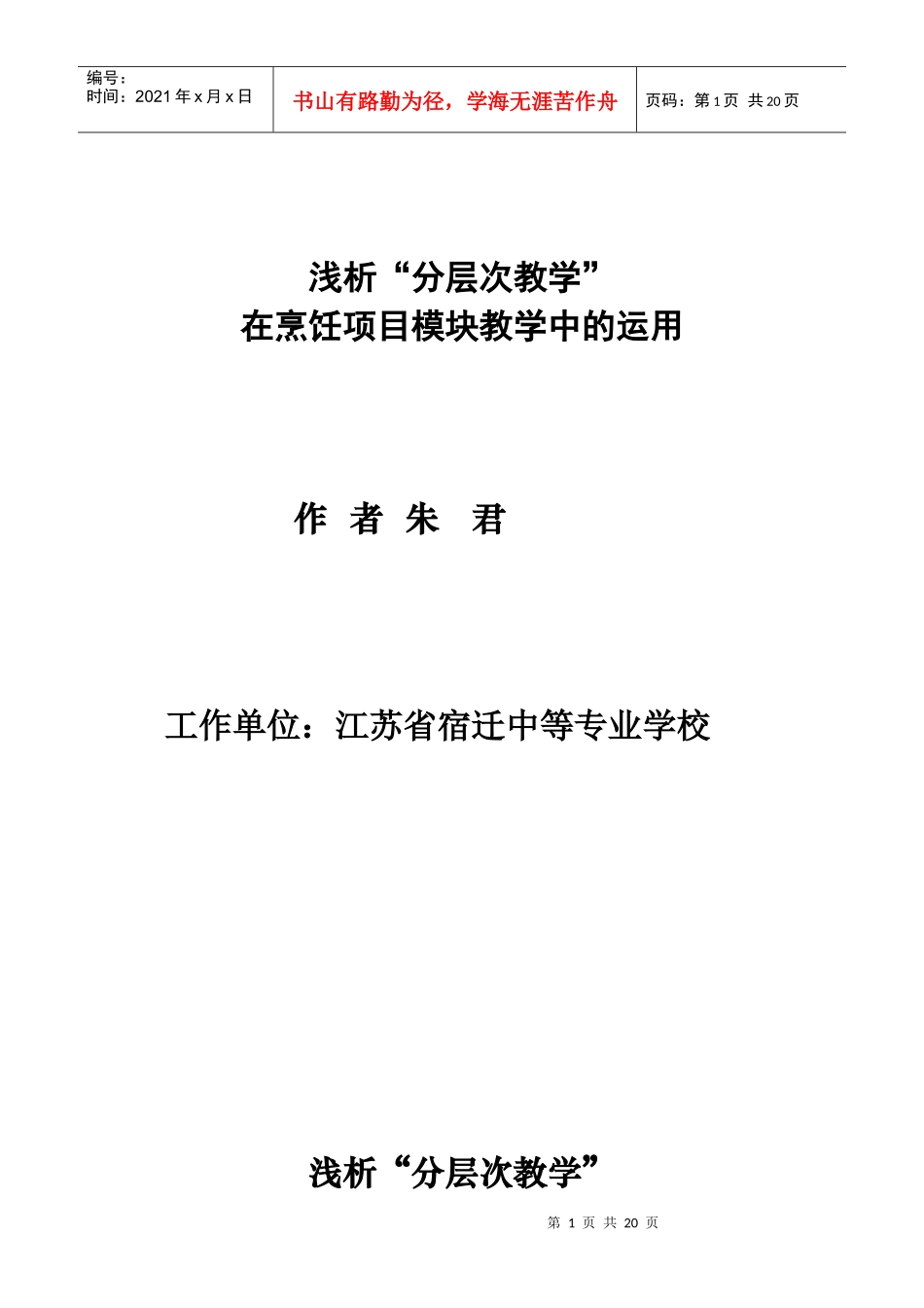 浅析“分层次教学”在烹饪项目模块教学中的运用_第1页