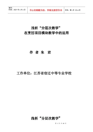 浅析“分层次教学”在烹饪项目模块教学中的运用