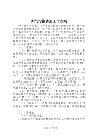 大气污染防治工作实施方案 