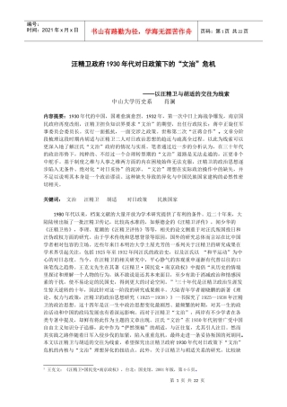 汪精卫政府1930年代对日政策下的“文治”危机