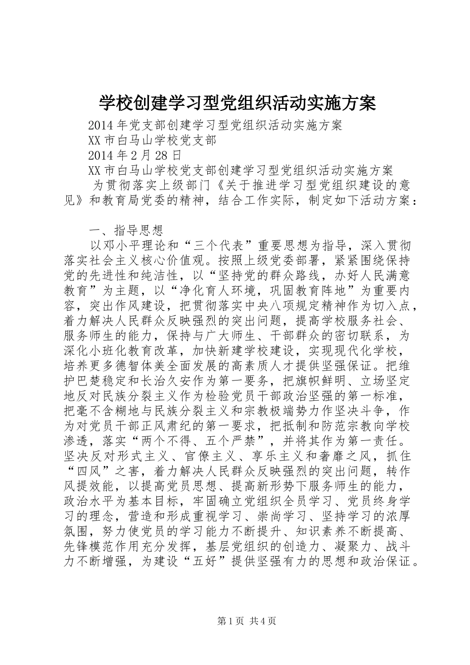 学校创建学习型党组织活动方案 _第1页