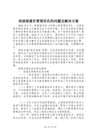浅谈绿通车管理存在的问题及解决实施方案 