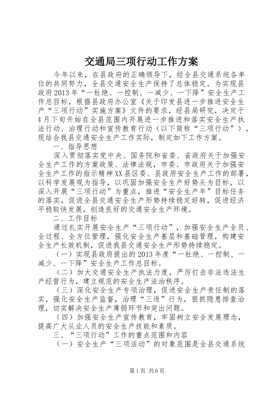 交通局三项行动工作实施方案 _第1页