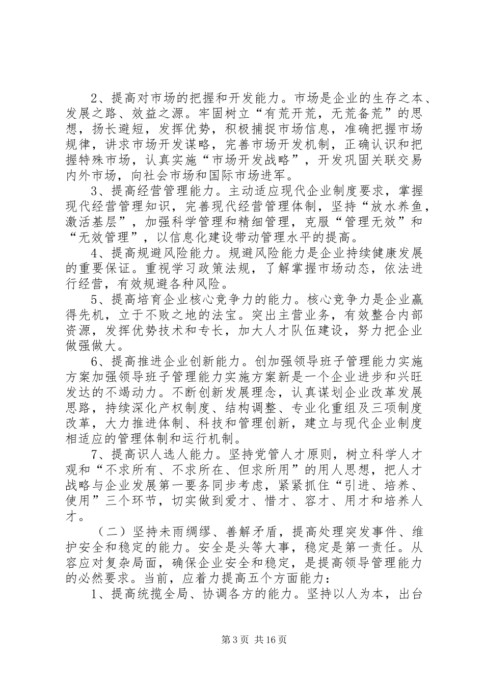 加强领导班子管理能力方案 _第3页