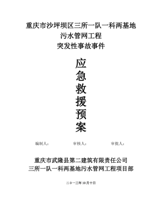 污水管网工程应急救援预案