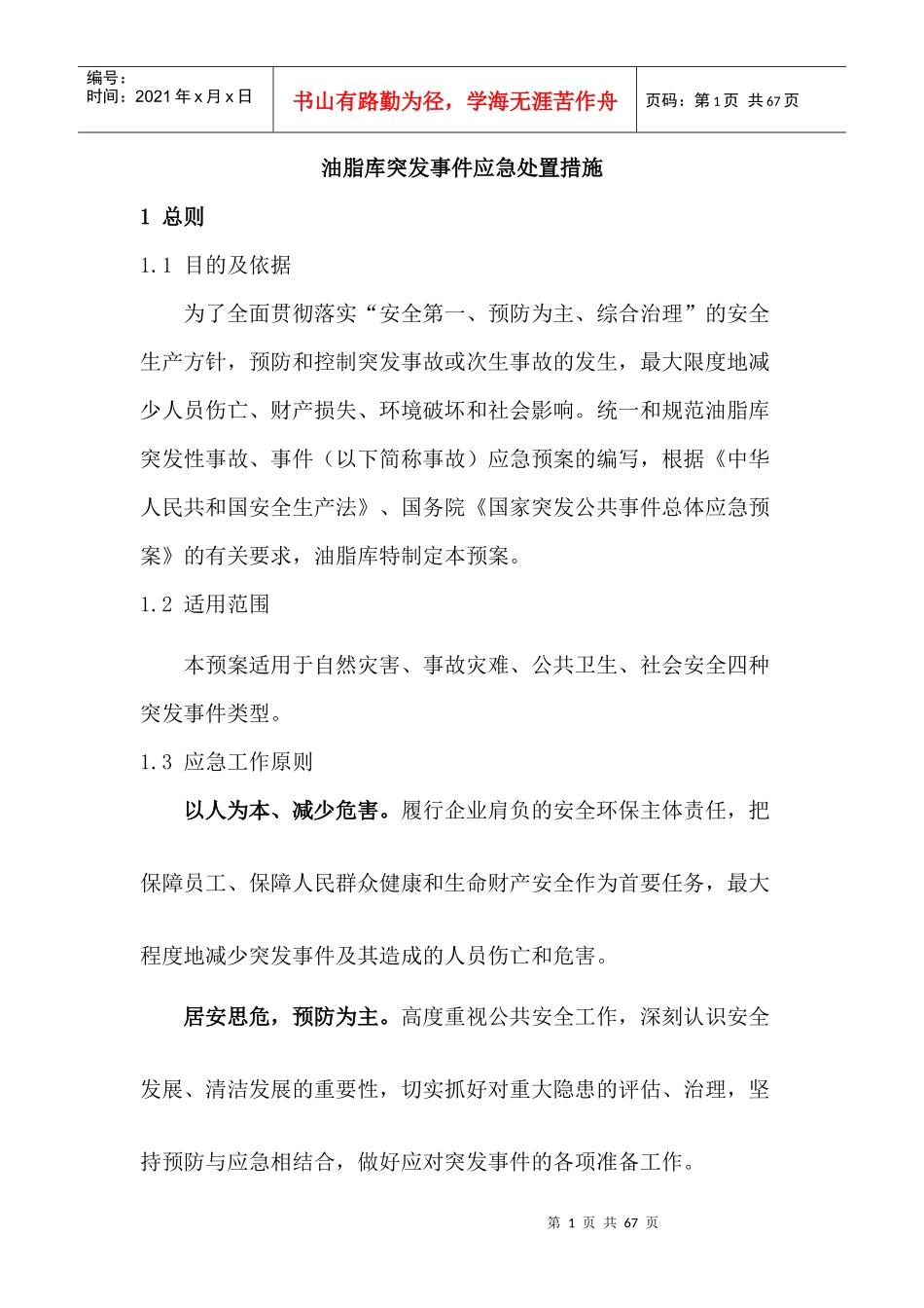 油脂库突发事件应急处置措施_第1页