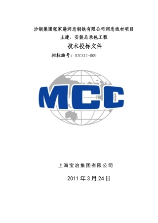 沙钢集团张家港润忠钢铁有限公司润忠线材项目土建、安