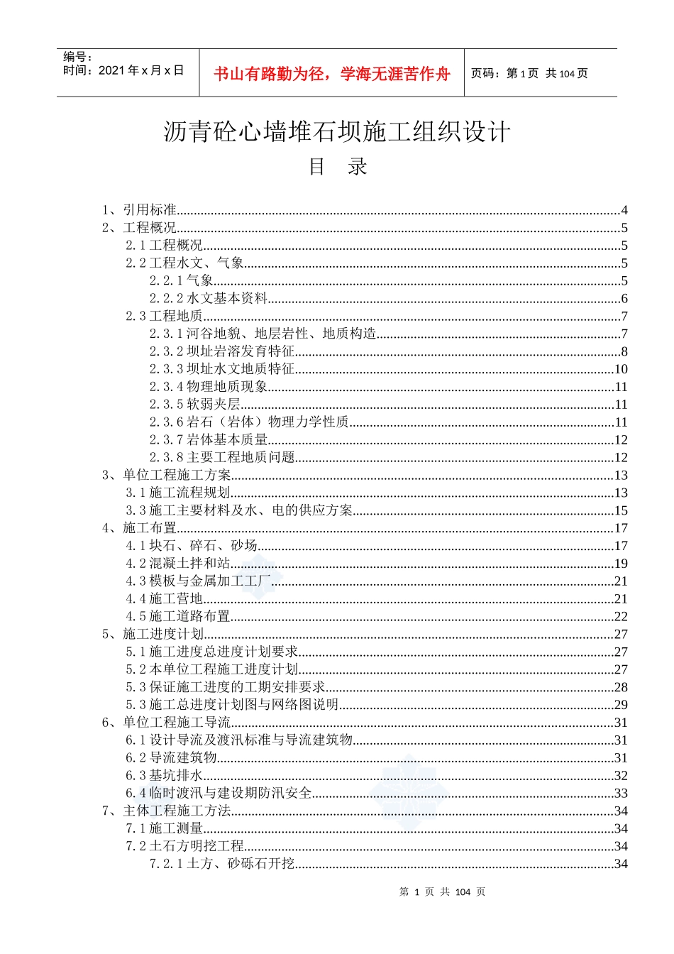 沥青砼心墙堆石坝施工组织设计_第1页