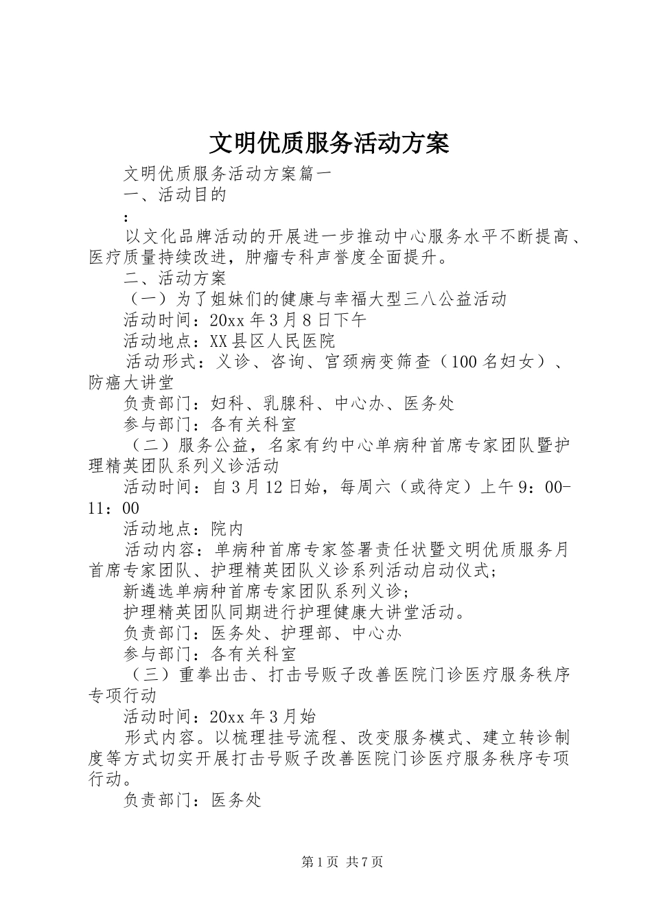 文明优质服务活动实施方案 _第1页