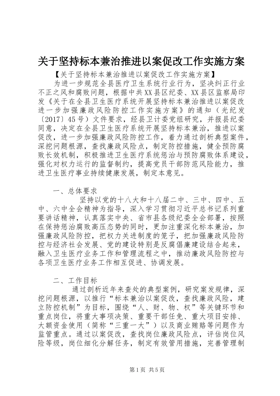 关于坚持标本兼治推进以案促改工作方案 _第1页