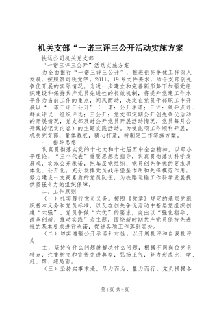 机关支部“一诺三评三公开活动方案 