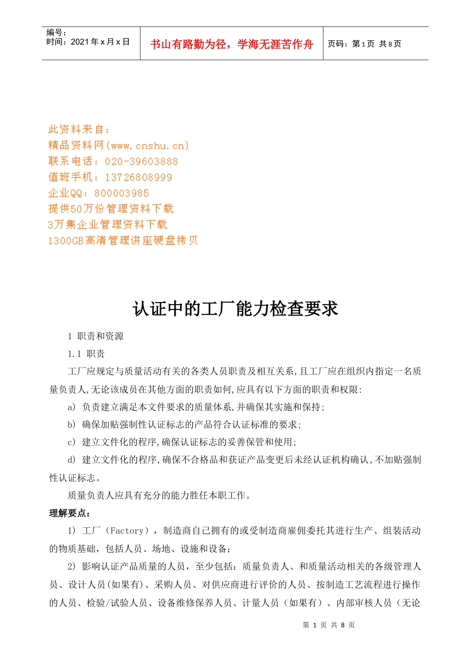 浅析认证中的工厂能力检查要求_第1页